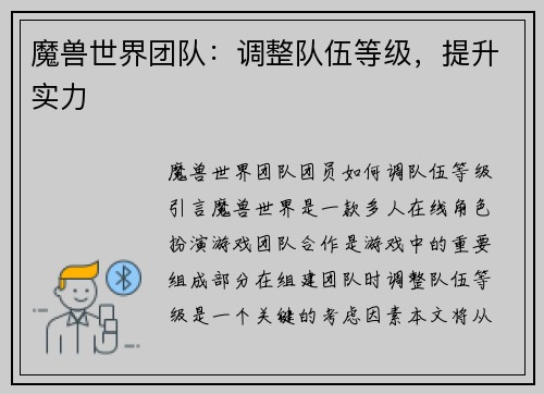 魔兽世界团队：调整队伍等级，提升实力