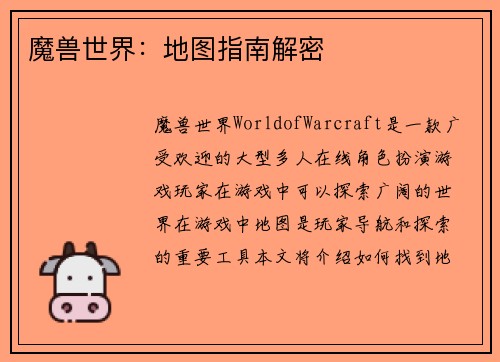 魔兽世界：地图指南解密
