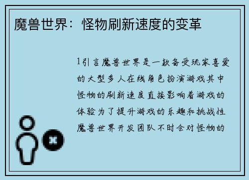魔兽世界：怪物刷新速度的变革