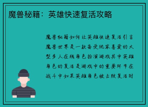 魔兽秘籍：英雄快速复活攻略